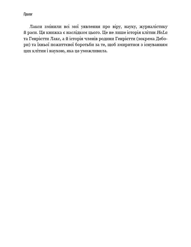 Безсмертне життя Генрієтти Лекс - фото 15