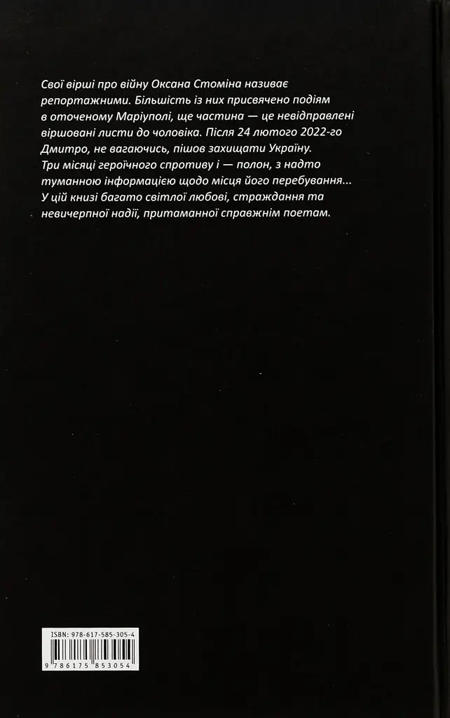 Лірика Маріупольських бомбосховищ - Оксана Стоміна | А-БА-БА-ГА-ЛА-МА-ГА, книга українською, нова, тверда - фото 5