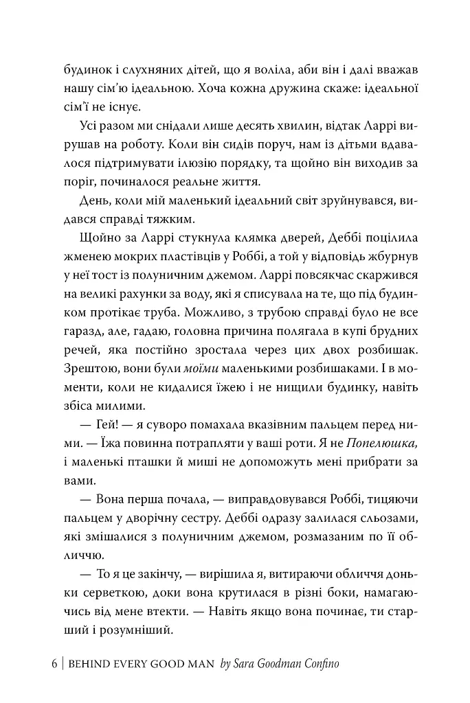 За кожним хорошим чоловіком - Сара Ґудмен Конфіно - фото 8