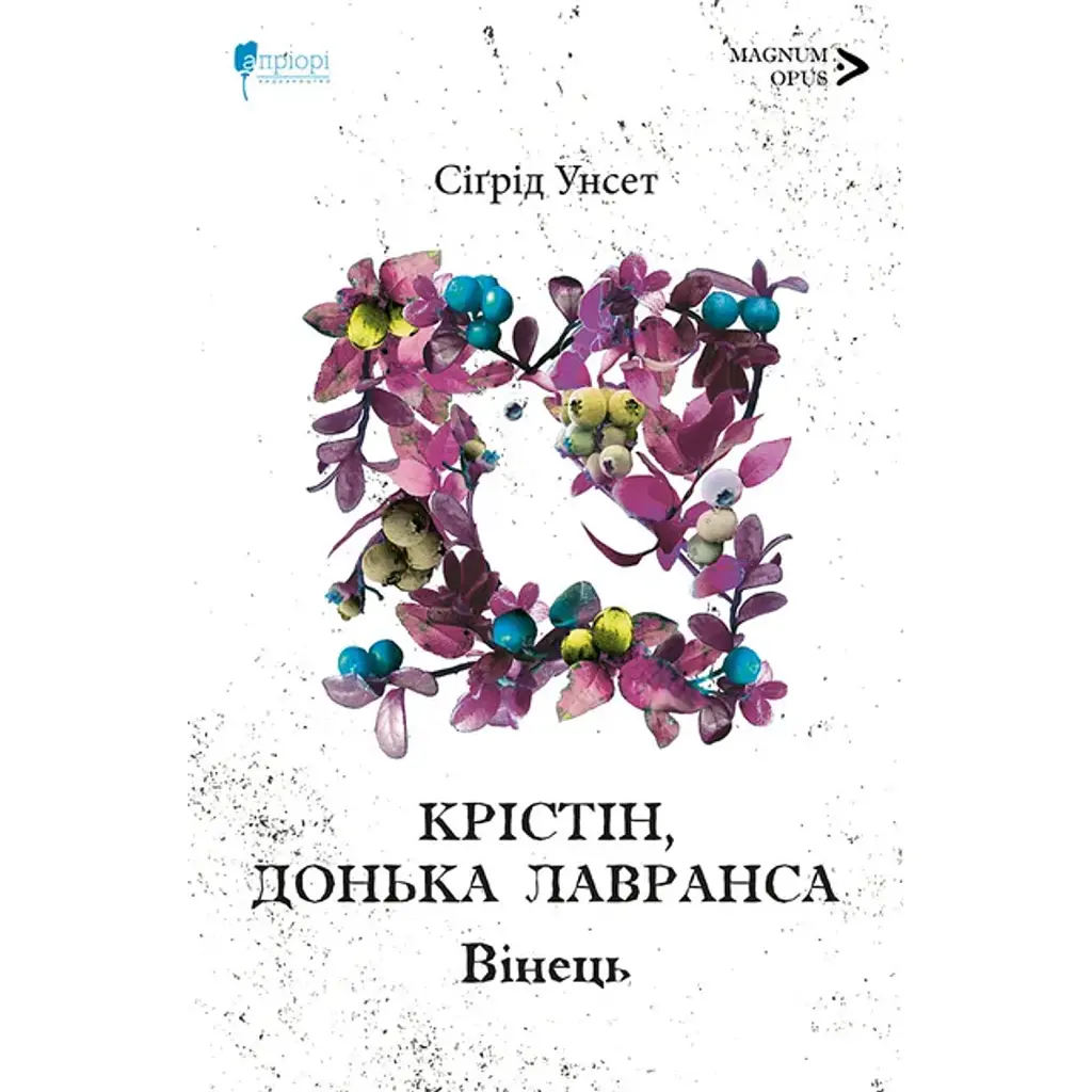 Крістін, донька Лавранса. Вінець. Книга 1 - Сіґрід Унсет