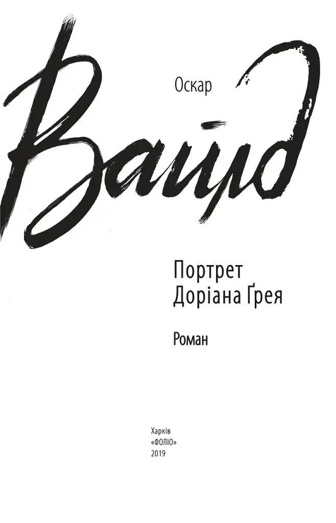 Портрет Доріана Ґрея - Оскар Вайлд - фото 2