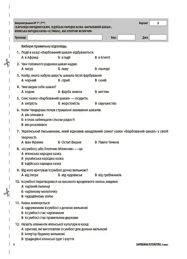 Оцінювання. Зарубіжна література. УСІ діагностувальні роботи. 5 клас - фото 3