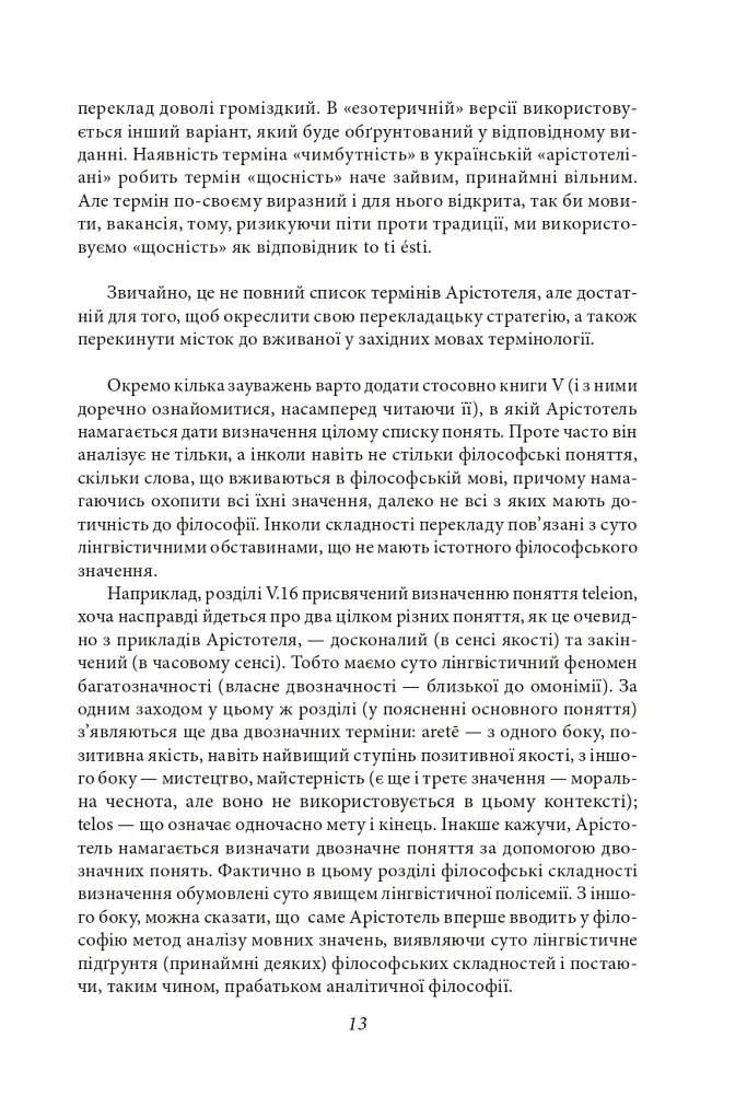 Метафізика - Аристотель - фото 13