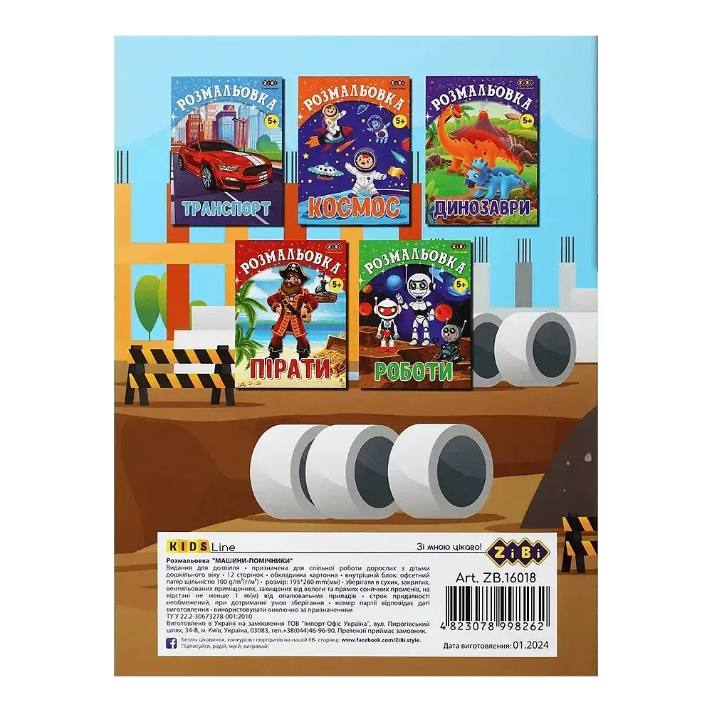 Розмальовка ZiBi Машини-помічники Kids Line (ZB.16018) - фото 2