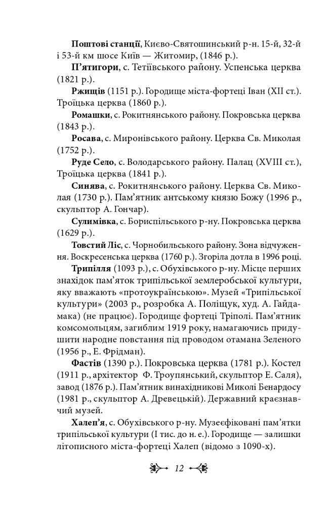 Київщина для романтиків - Віктор Киркевич - фото 12