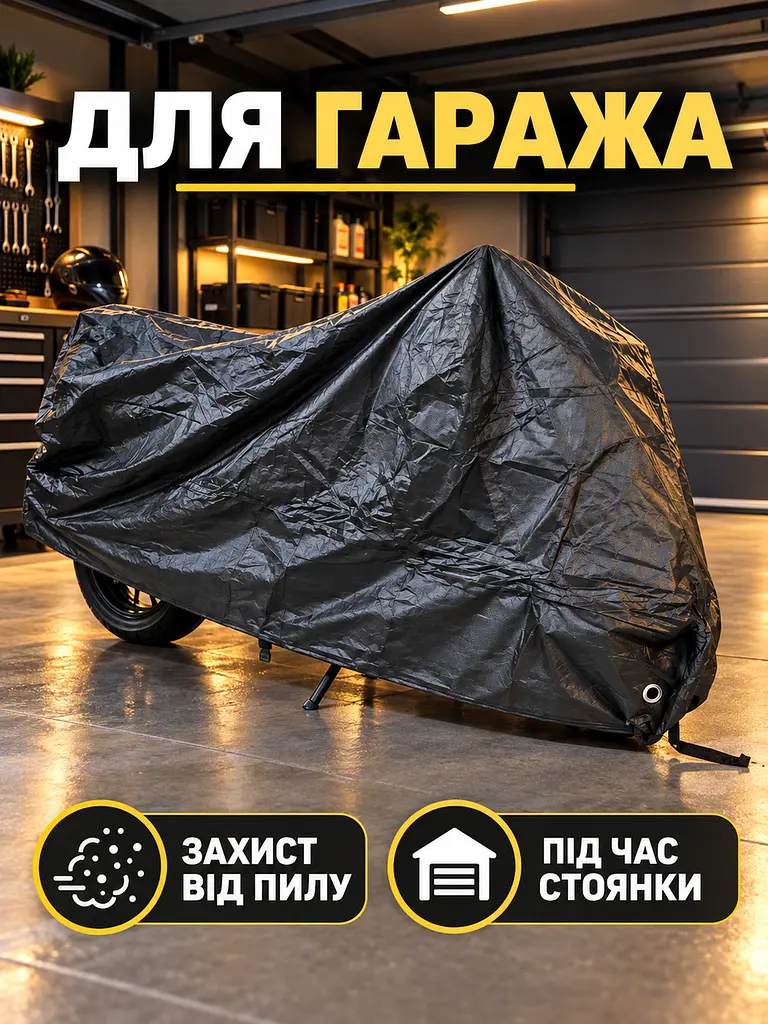 Чохол для мотоцикла захисний 195х103х90 см XL Чорний (5913707770) - фото 6