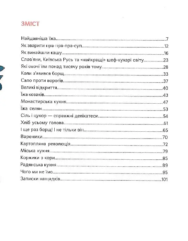 Як упіймати сніданок. Коротка історія їжі - Оксана Снігур - фото 4