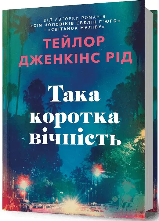 Така коротка вічність - Тейлор Дженкінс Рід - фото 2