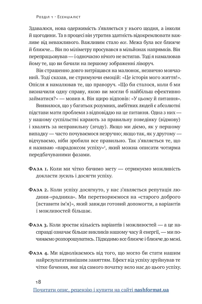 Есенціалізм. Мистецтво визначати пріоритети - фото 20