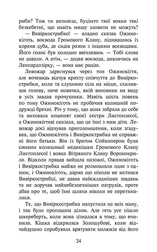 Коти - вояки. Знамення Зореклану. Книга 1. Четвертий новак - фото 7