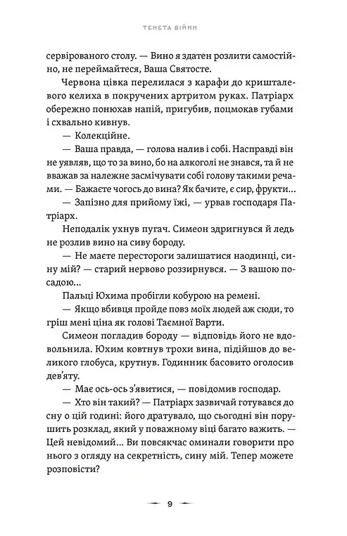 Тенета війни. Літопис Сірого Ордену. Книга 2 - Павло Дерев'янко - фото 3