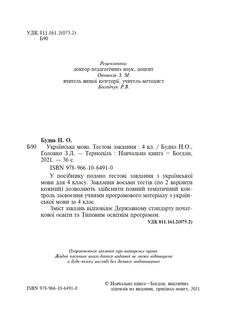 Українська мова. 4 клас. Тестові завдання - Зоя Головко - фото 3