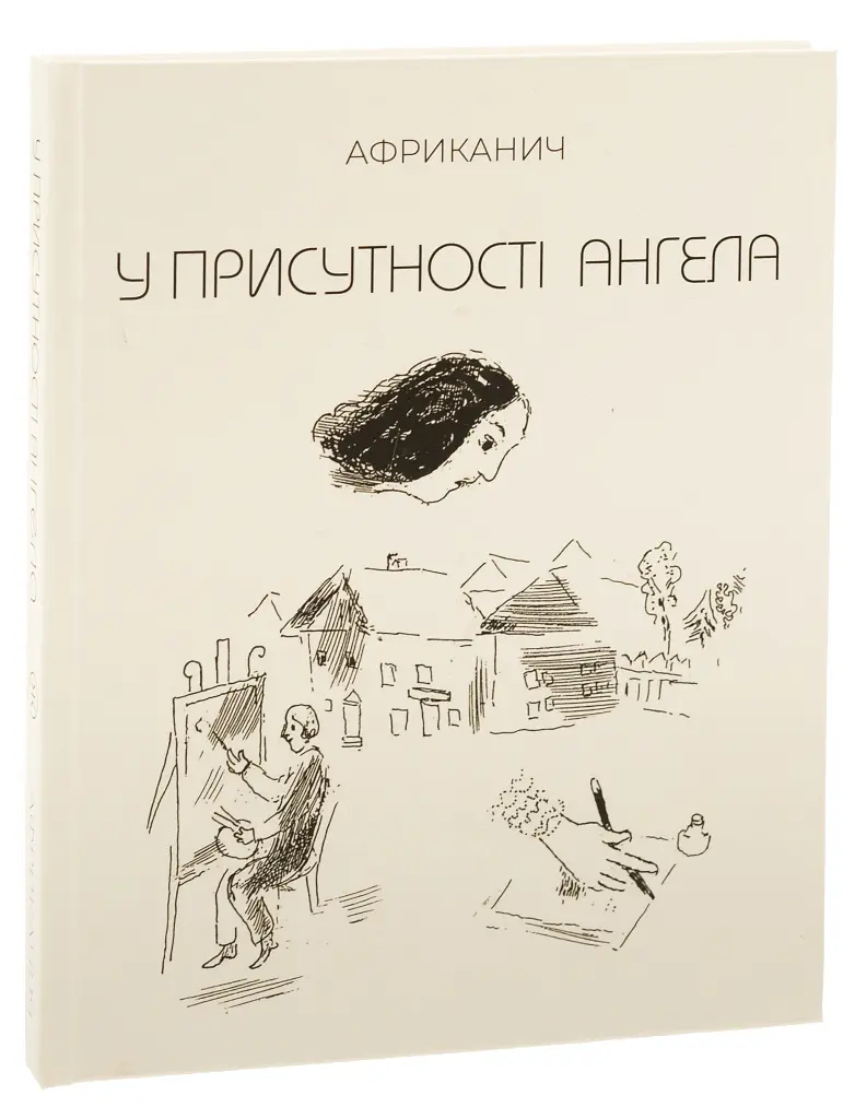 У присутності ангела - Володимир "Африканич" Нікітін - фото 3