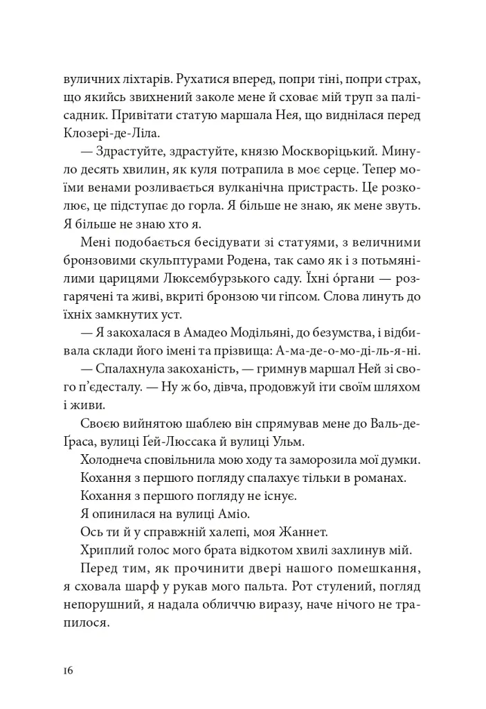 Я, Жанна Ебютерн - Олівія Елькаїм - фото 11