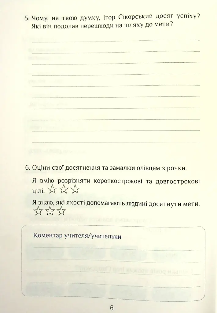 Я досліджую світ. Діагностичні роботи. 4 клас. Частина 1 - фото 6