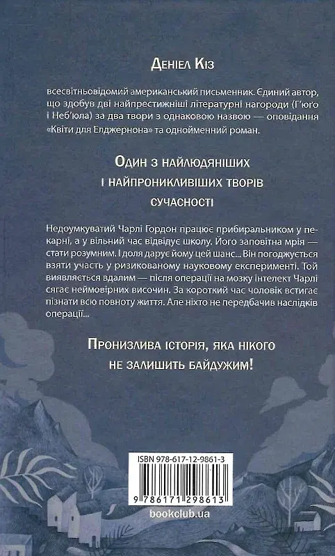 Квіти для Елджернона - фото 2