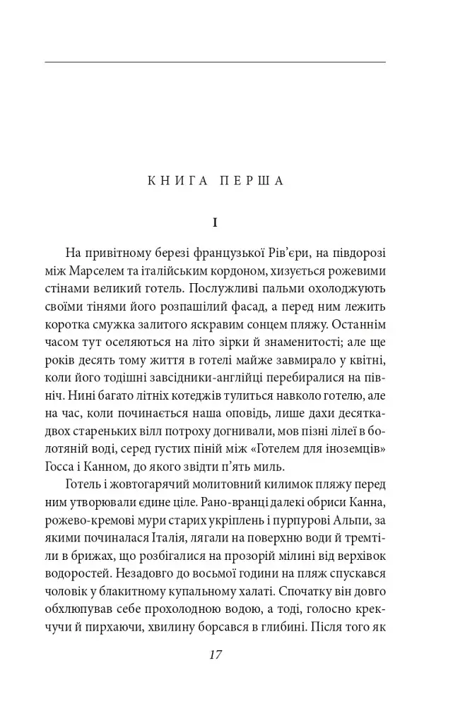 Книга Ночь мягкая - Фрэнсис Скотт Фицджеральд (Folio) - фото 3