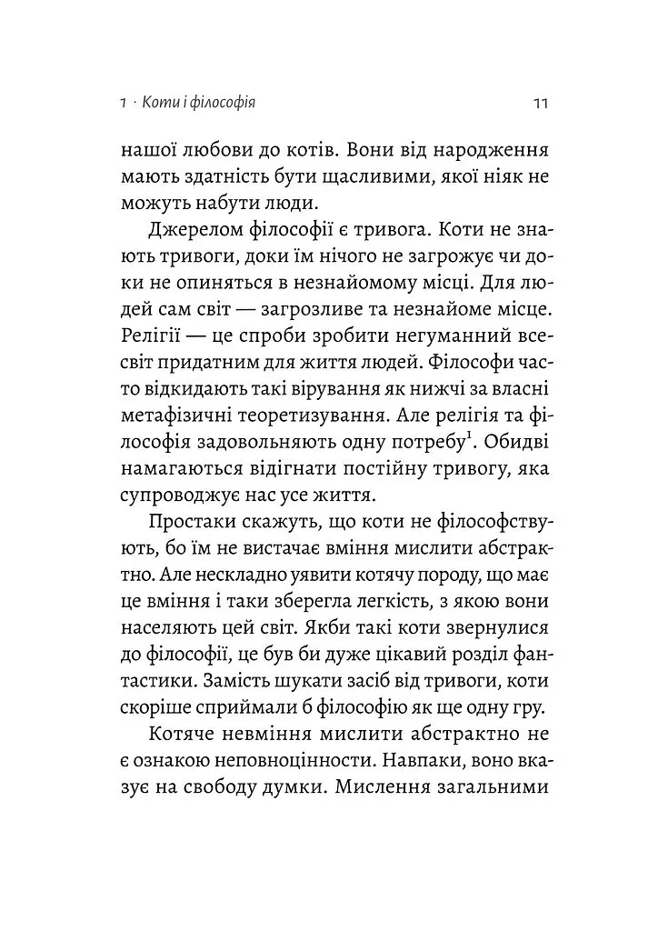 Котяча філософія. Коти і сенс життя - Джон Грей - фото 6