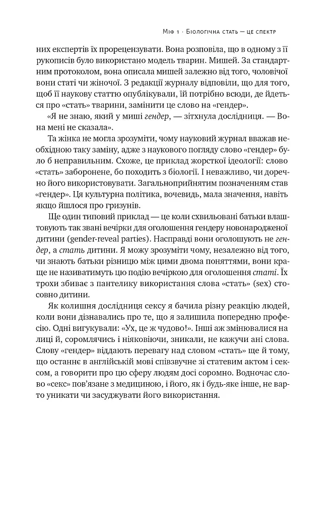 Кінець гендеру. Розвінчання міфів про стать та ідентичність - фото 21