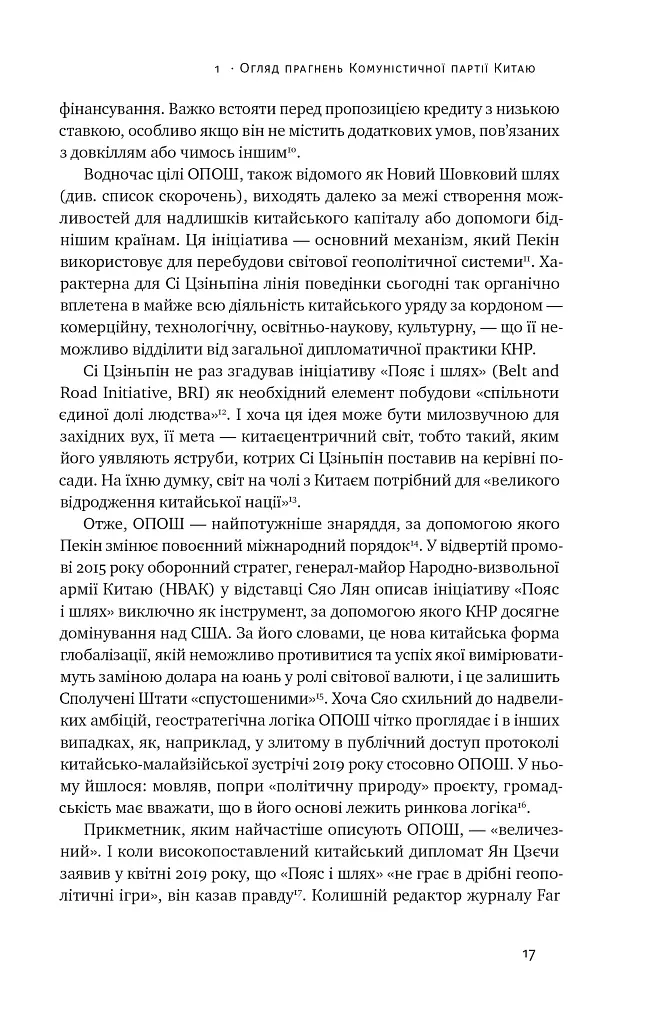 Прихована рука Китаю. Як КНР непомітно захоплює світ - Марайке Ольберґ - фото 17