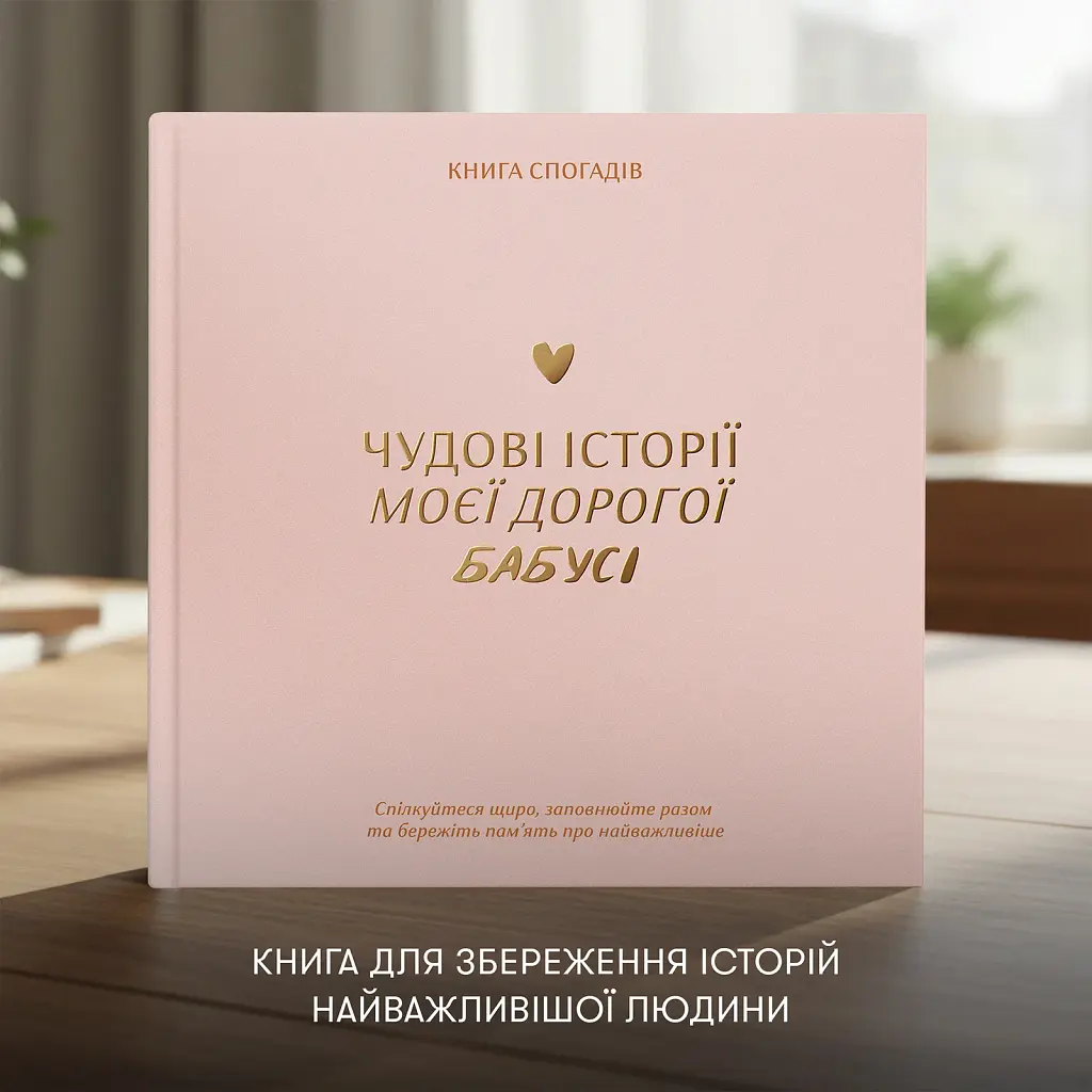 Книга спогадів «Історії моєї бабусі» світла - фото 3