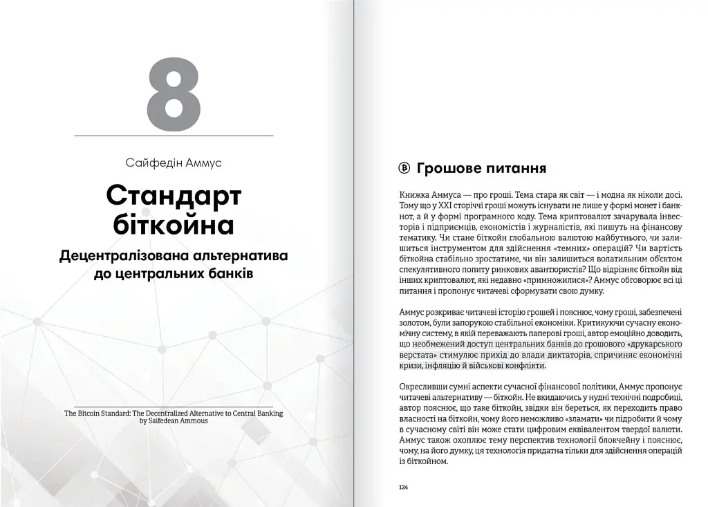 Криптовалюта і блокчейн. Збірник самарі + Аудіокнижка - фото 10