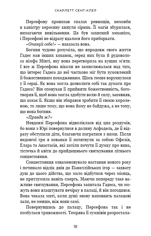 Гадес і Персефона. Книга 3: Доторк спустошення - фото 13