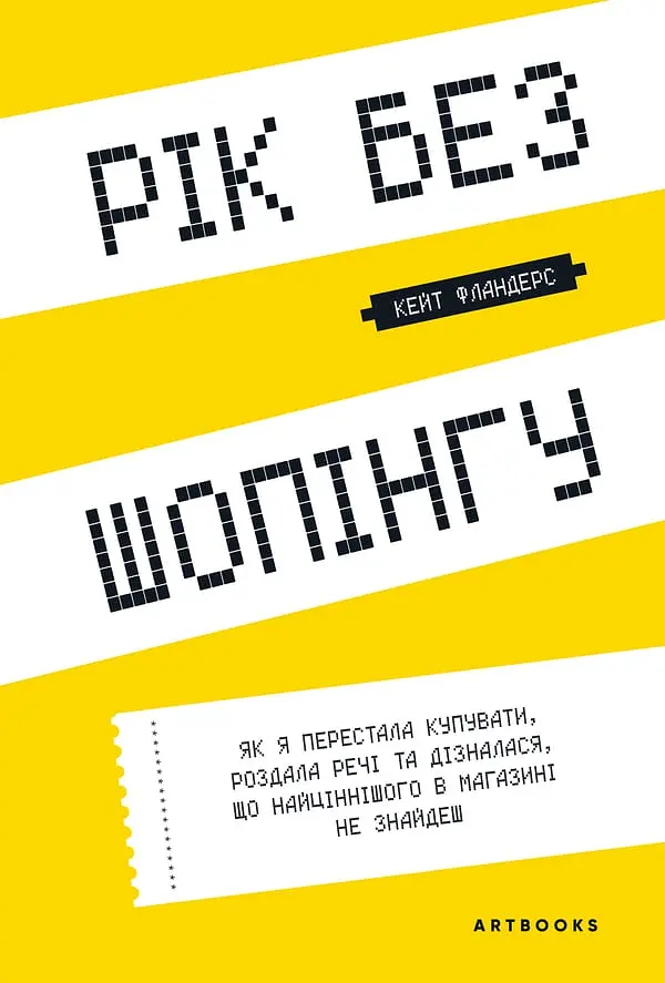 Рік без шопінгу Artbooks