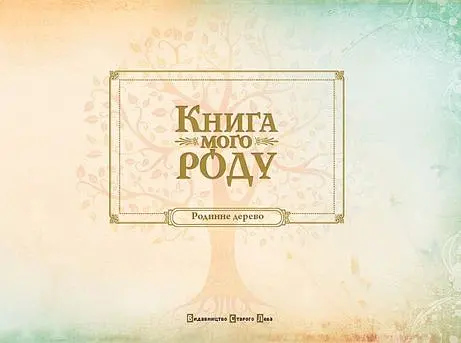 Книга мого роду - Ірина Мацко - фото 2