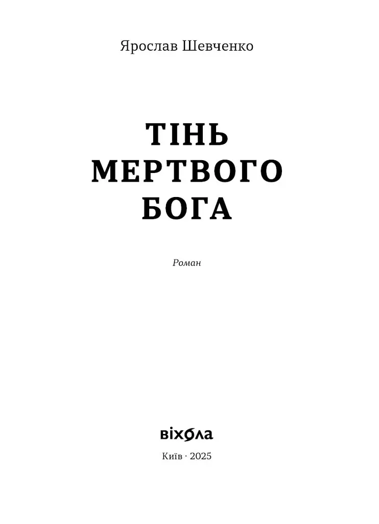Тінь мертвого бога - Ярослав Шевченко - фото 3