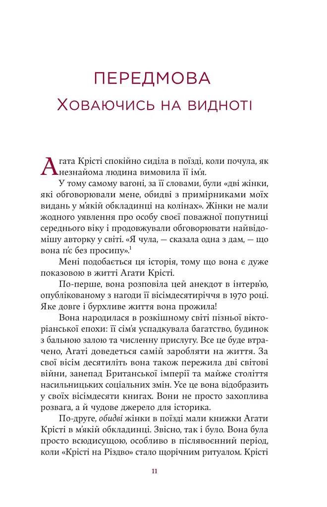 Агата Крісті. Невловима жінка - фото 8