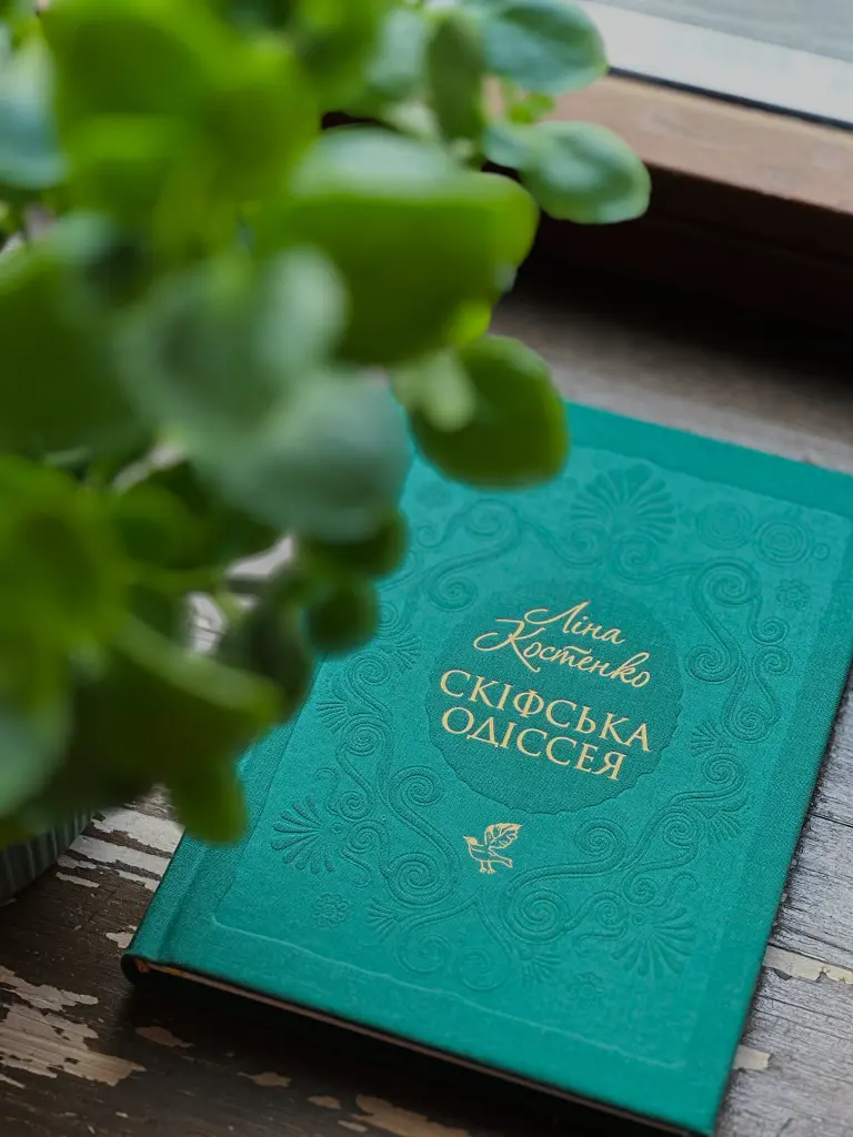 Скіфська Одіссея - Ліна Костенко - фото 10