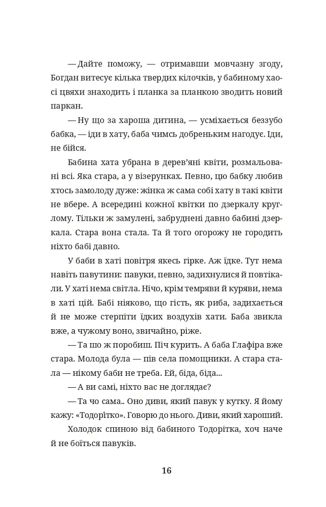 Бульбона - Іванна Стеф’юк - фото 15