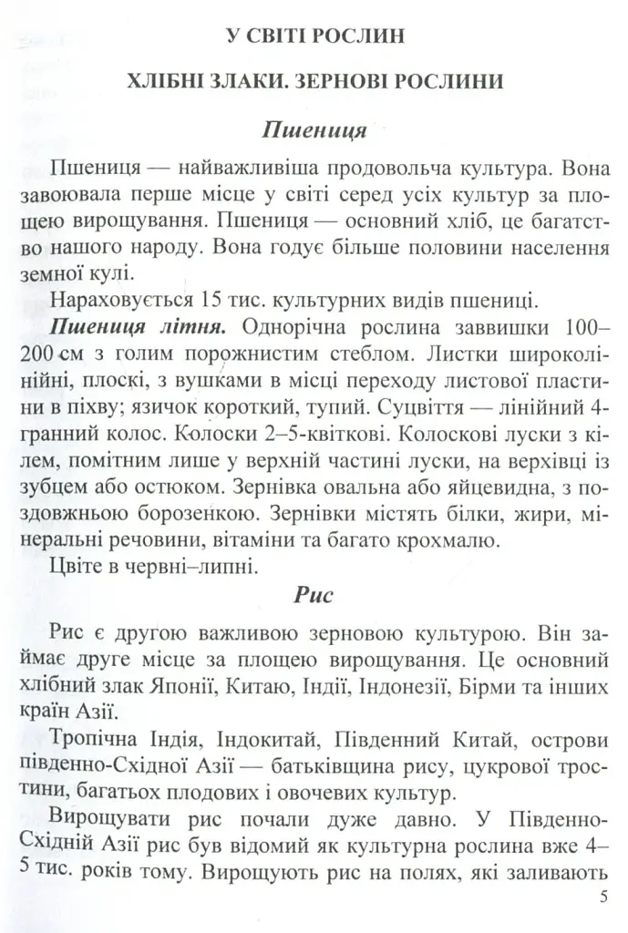 У нашому довкіллі. Книга для читання з природознавства - Галина Шандрівська - фото 2