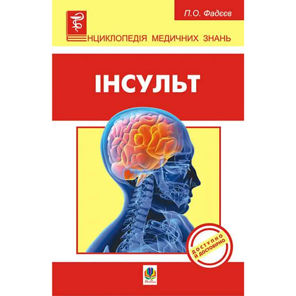 Інсульт - Павло Фадєєв