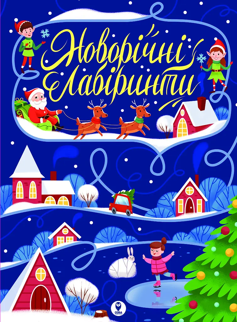 Новорічні лабіринти