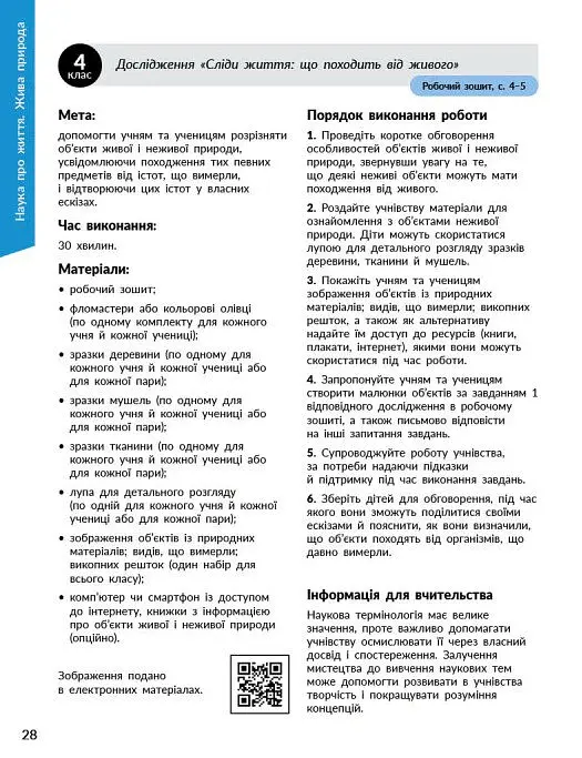 STEM-Старт. Наука про життя. Методичний посібник. 1-4 класи - Ірина Потапенко - фото 6