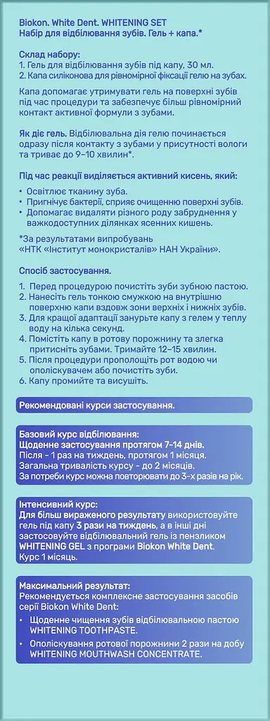 Набір для відбілювання зубів Біокон White Dent гель + капа - фото 4