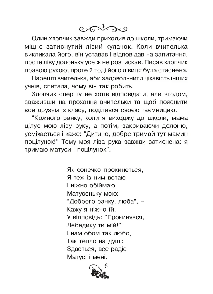 Християнська читанка. 2 клас. Живу і навчаюсь у родині - фото 5