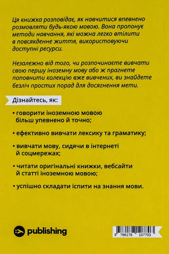 Та заговори вже! Посібник із вивчення мов від поліглота - фото 2