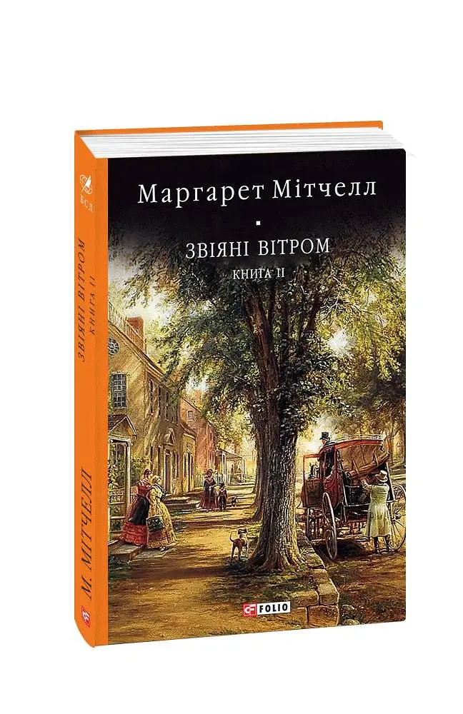 Звіяні вітром. Том 2 - Маргарет Мітчелл - фото 2