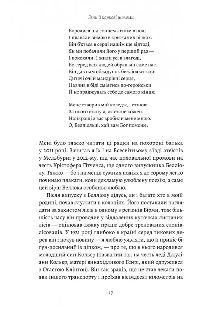 Бажання дива. Як я став науковцем - Річард Докінз - фото 9