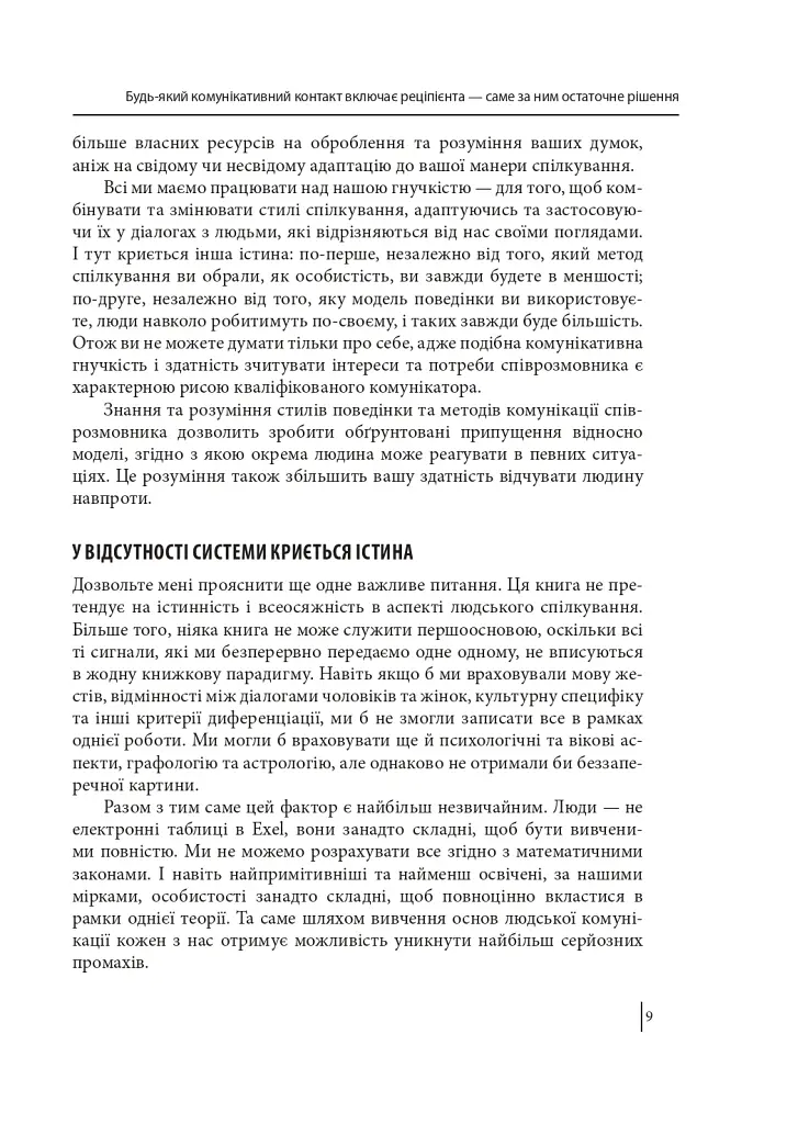 В оточенні ідіотів, або Як зрозуміти тих, кого неможливо зрозуміти - Томас Еріксон - фото 10