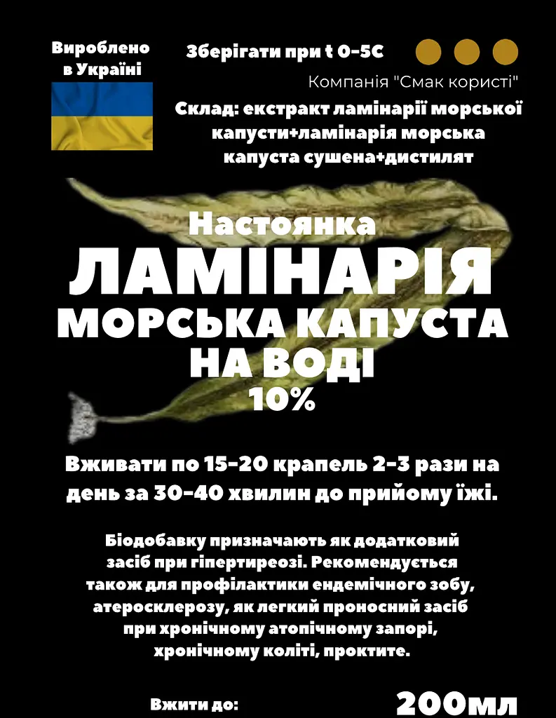 Водна настоянка на ламінарії морській капусті 200 мл - фото 3