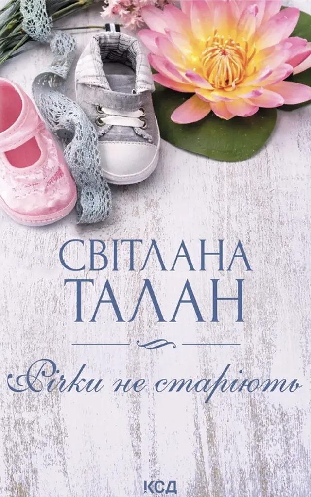 Річки не старіють