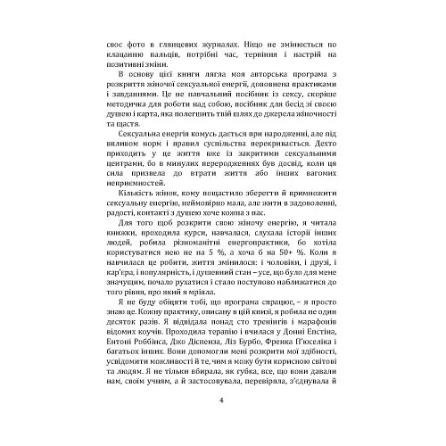 Пробудження жіночої енергії: книга-практика - Тетяна Кульчицька - фото 4