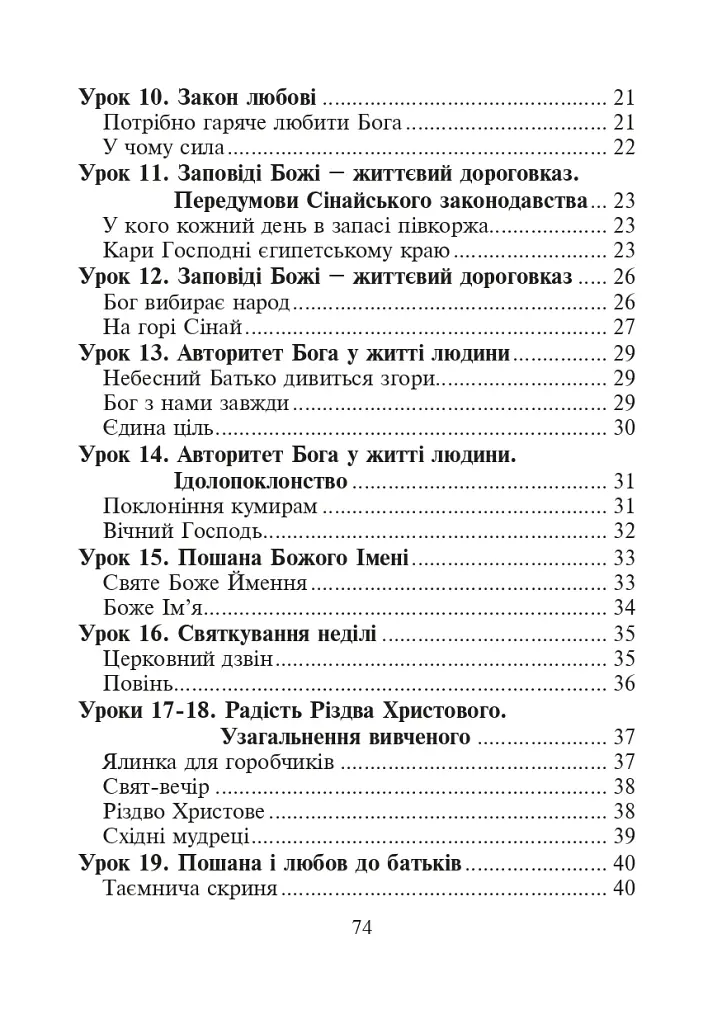 Християнська етика.Читанка. 3 клас. Видання 3-є, доповнене і перероблене - фото 11