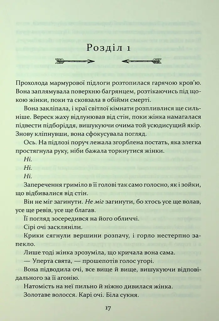 Прокляття гріхів. Книга2 - Кейт Дреміс - фото 5