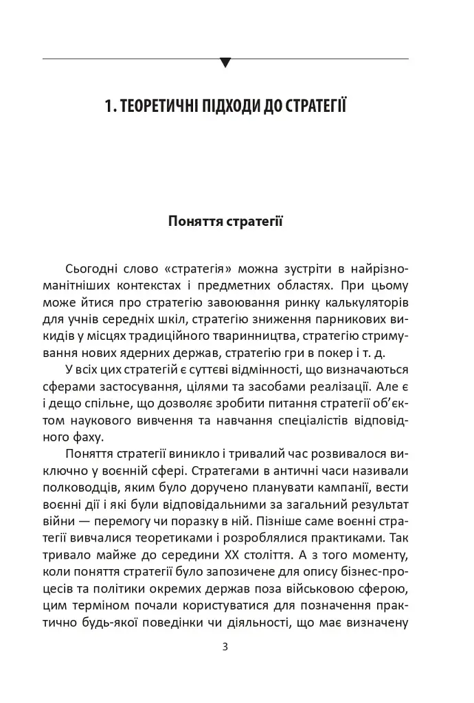 Мистецтво стратегії - фото 3