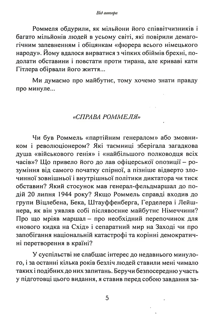 Лис пустелі. Генерал-фельдмаршал Ервін Роммель - фото 4
